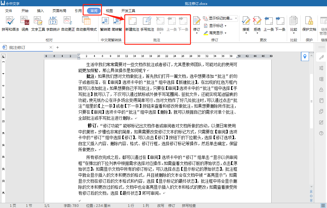 59、文档作批注或者修订教程