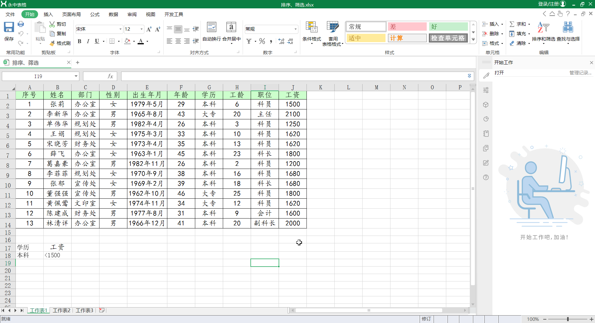 19、Excel表格数据的排序筛选