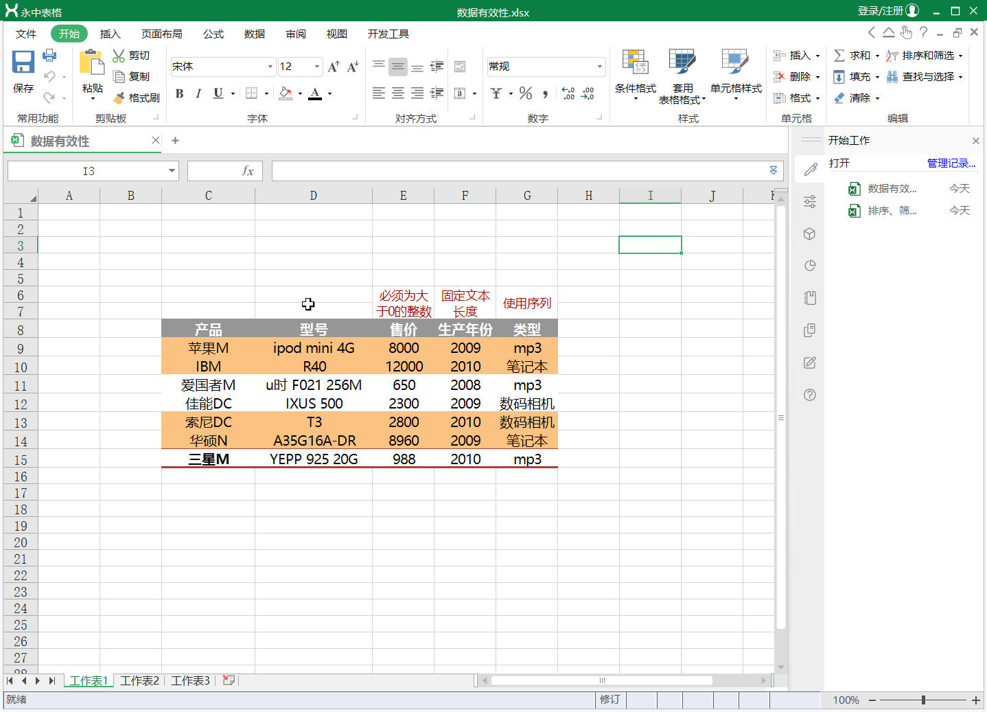18、Excel表格数据有效性