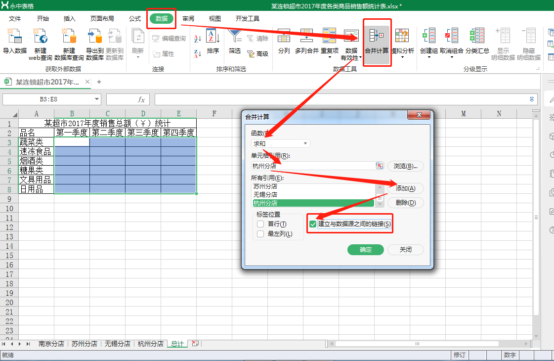 12、数据的合并计算