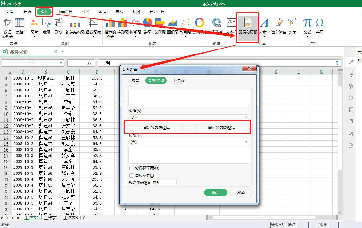 10、永中office页眉和页脚的使用