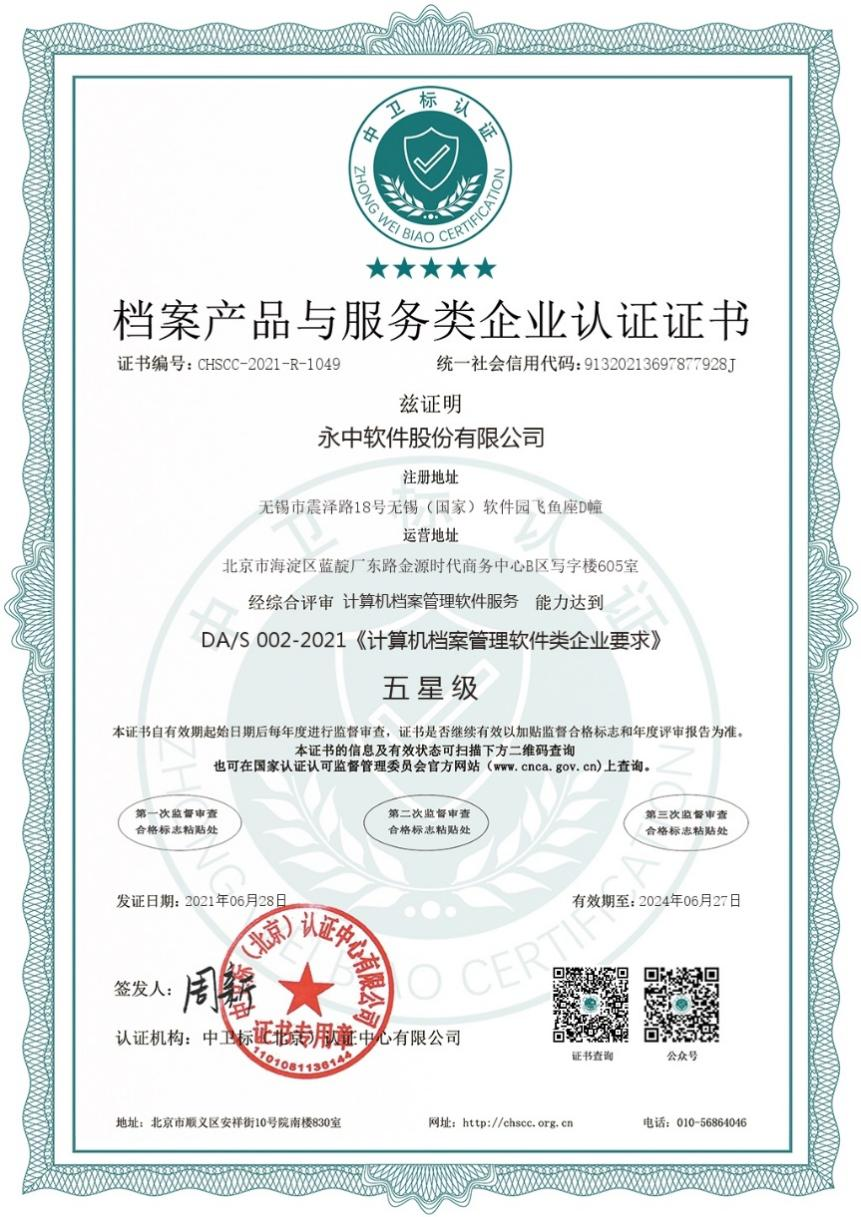 档案产品与服务类企业认证证书