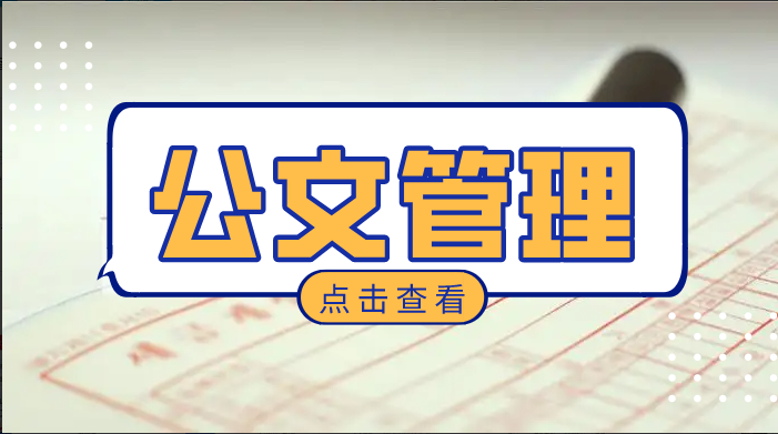 公文管理 公文管理
