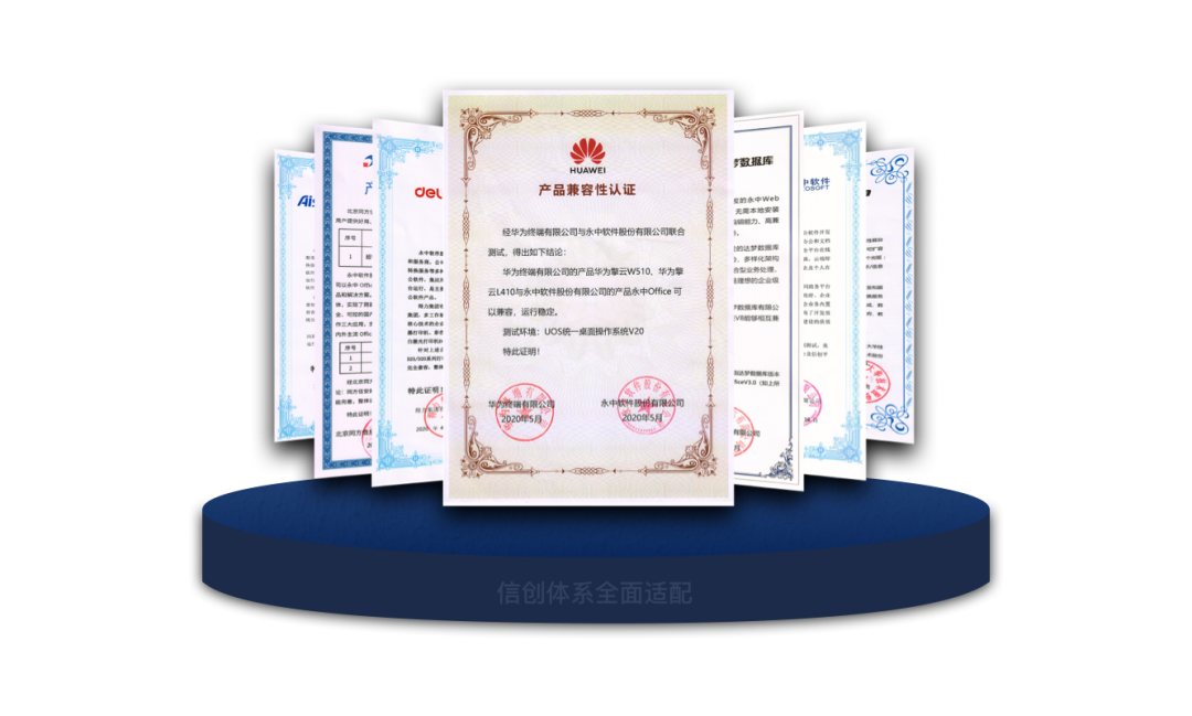 永中信创适配 永中信创适配