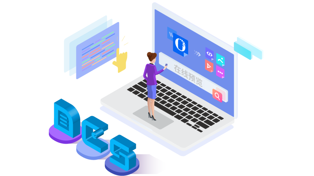 永中DCS文档预览